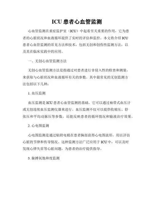 ICU患者心血管监测