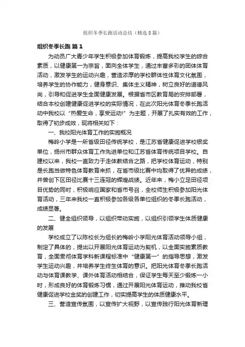组织冬季长跑活动总结（精选8篇）