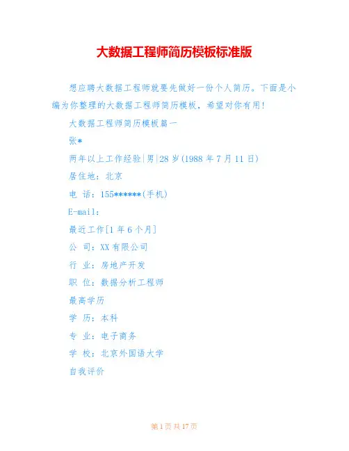 大数据工程师简历模板标准版