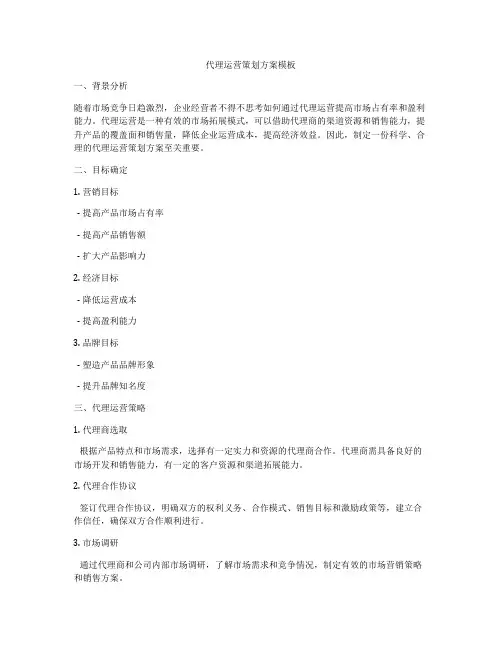 代理运营策划方案模板