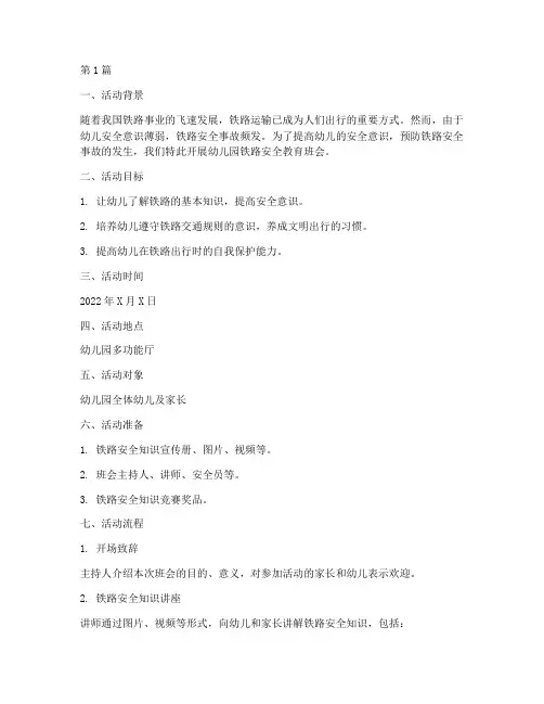 幼儿园铁路安全教育班会(3篇)