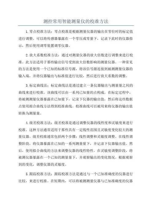 测控常用智能测量仪的校准方法