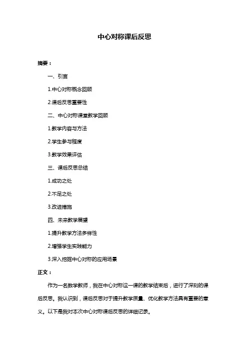 中心对称课后反思