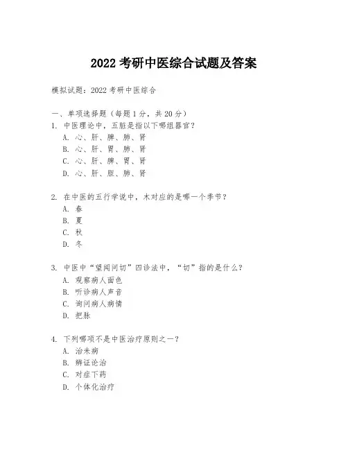 2022考研中医综合试题及答案