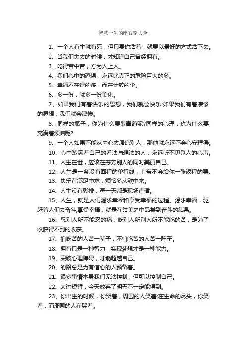 智慧一生的座右铭大全_座右铭