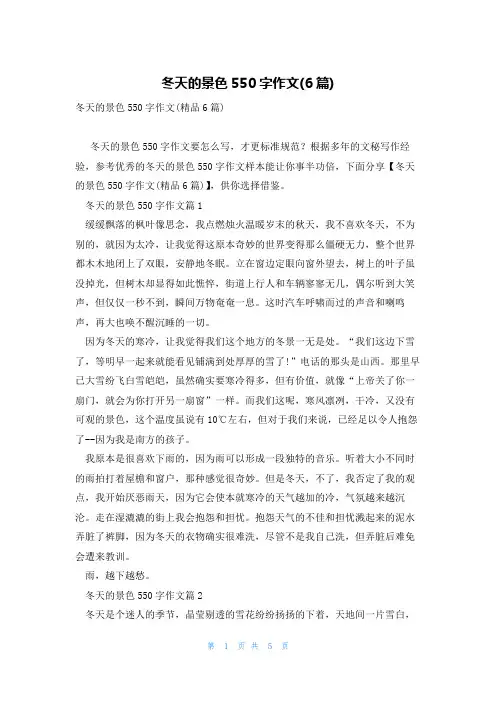 冬天的景色550字作文(6篇)