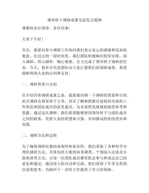 领导班子调研成果交流发言提纲
