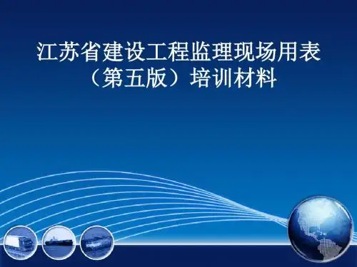 江苏省建设工程监理现场用表(第五版)培训材料资料