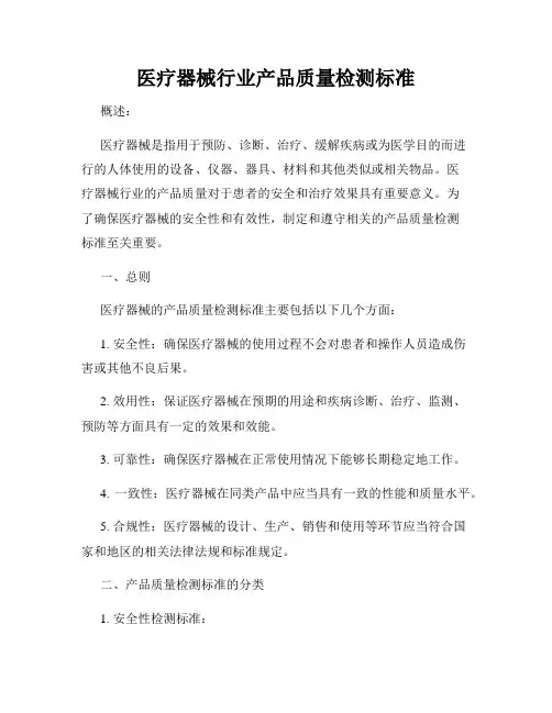 医疗器械行业产品质量检测标准