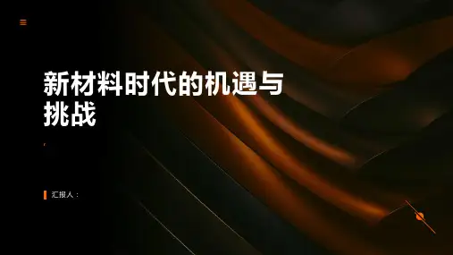 新材料时代的机遇与挑战