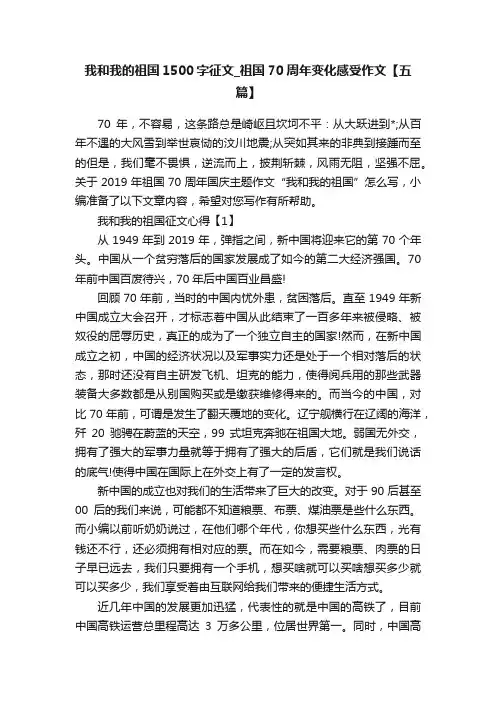 我和我的祖国1500字征文_祖国70周年变化感受作文【五篇】