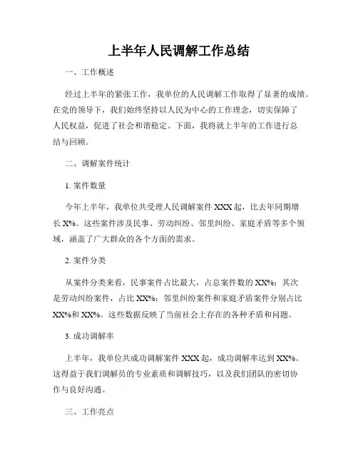上半年人民调解工作总结