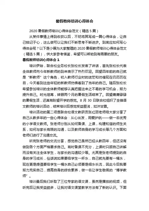 2020暑假教师培训心得体会范文（精选5篇）