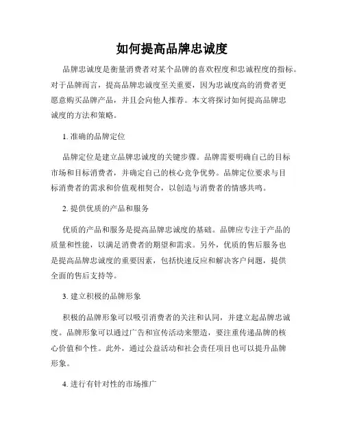 如何提高品牌忠诚度