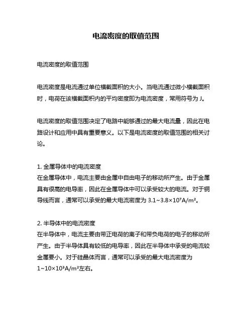 电流密度的取值范围