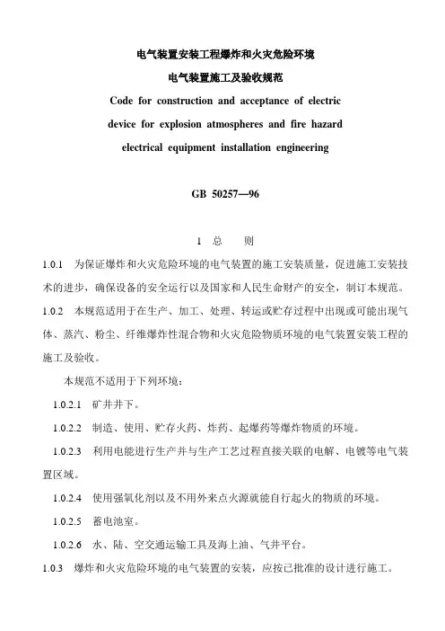 电气装置安装工程爆炸和火灾危险环境电气装置施工及验收规范 GB50257-96