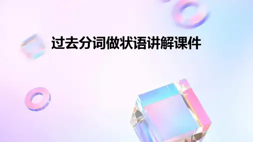 过去分词做状语讲解课件