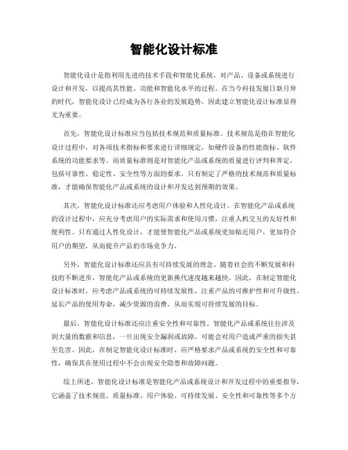 智能化设计标准