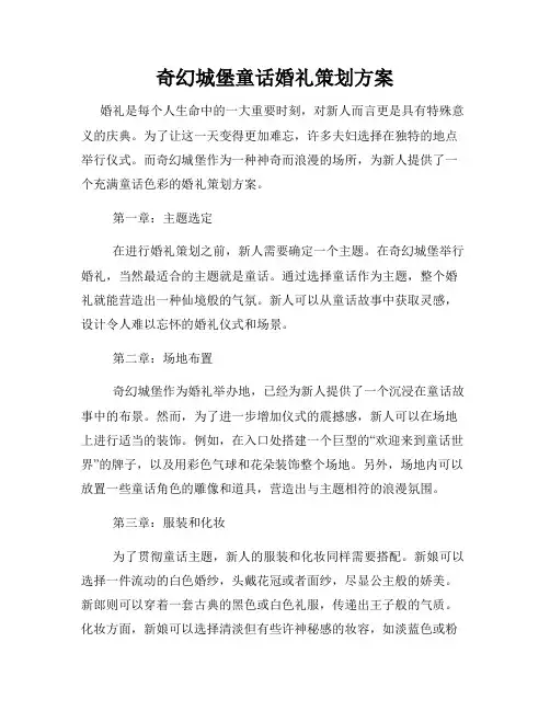 奇幻城堡童话婚礼策划方案