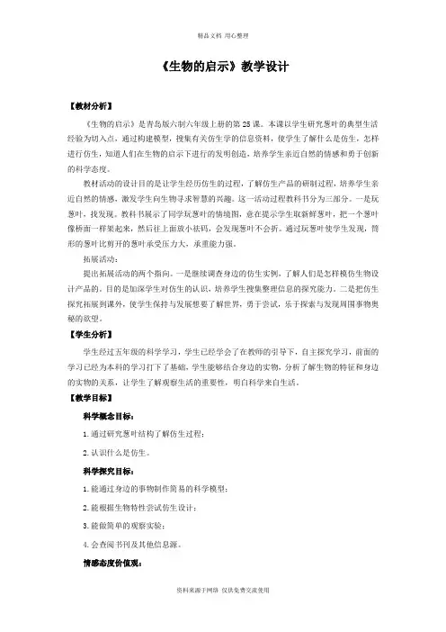 新青岛版小学科学六制六年级上册25.《生物的启示》教学设计