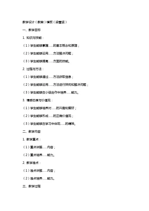 教学设计(教案)模板(梁慧贤)