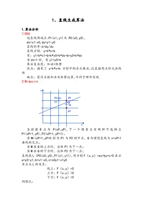 直线生成算法DDA、Midpoint、Bresenham
