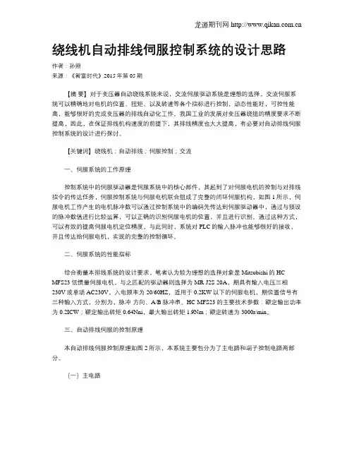 绕线机自动排线伺服控制系统的设计思路