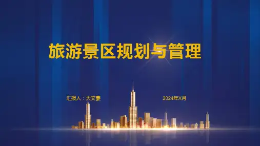 旅游景区规划与管理