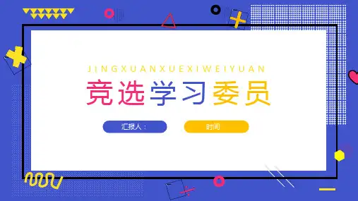 班干部学习委员竞选学生竞选动态PPT