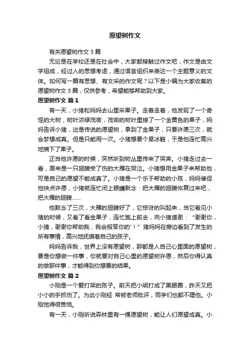 有关愿望树作文3篇
