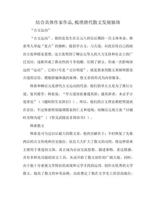 结合具体作家作品,梳理唐代散文发展脉络
