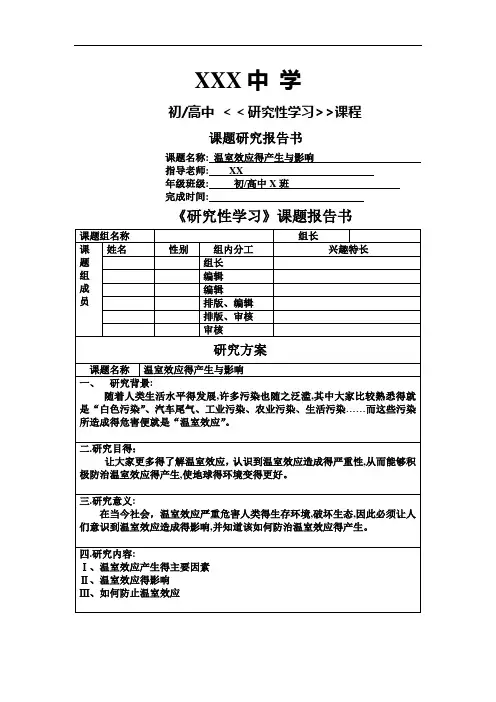 研究性学习报告样本(表格)