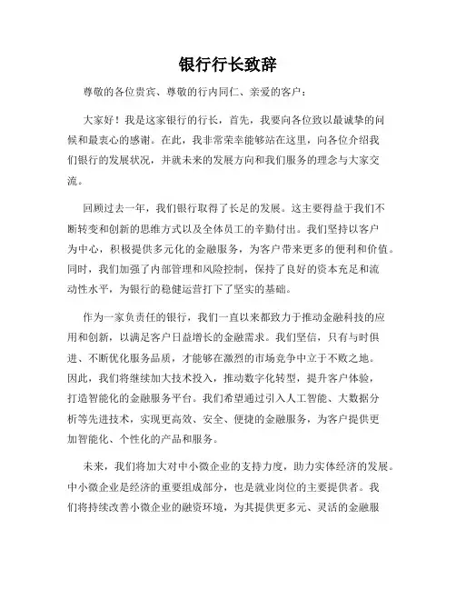 银行行长致辞