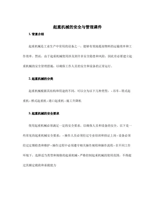 起重机械的安全与管理课件