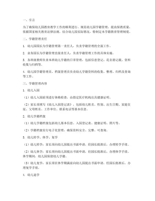 幼儿园学籍教育管理制度