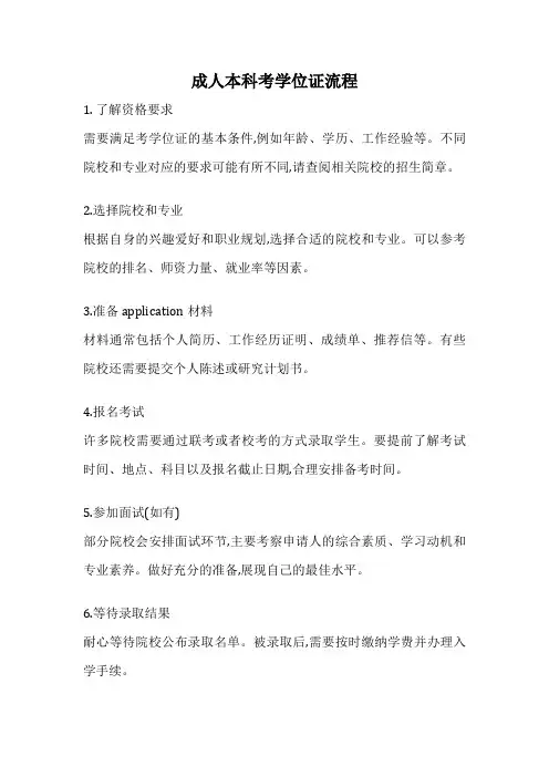 成人本科考学位证流程