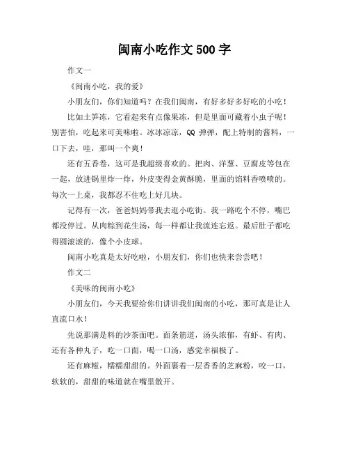 闽南小吃作文500字