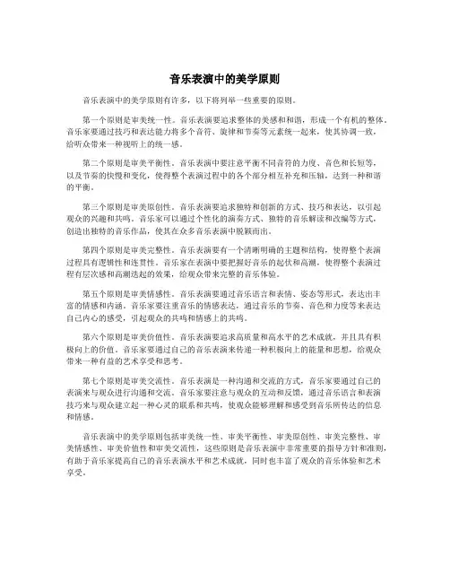 音乐表演中的美学原则