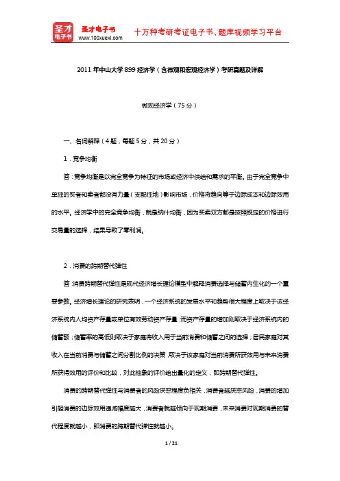 2011年中山大学899经济学(含微观和宏观经济学)考研真题及详解【圣才出品】