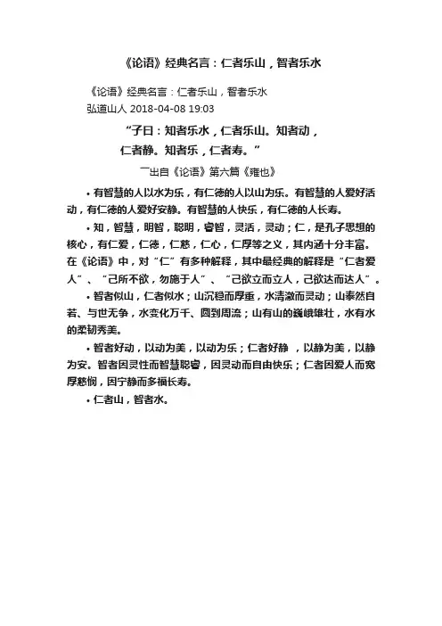 《论语》经典名言：仁者乐山，智者乐水
