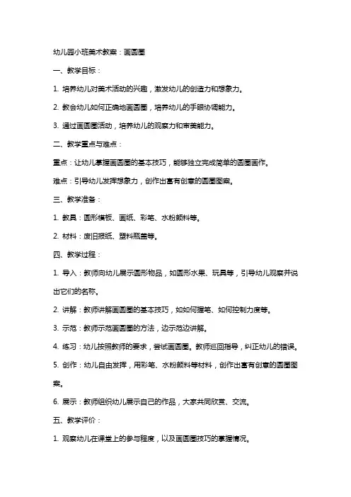 幼儿园小班美术教案：画圆圈