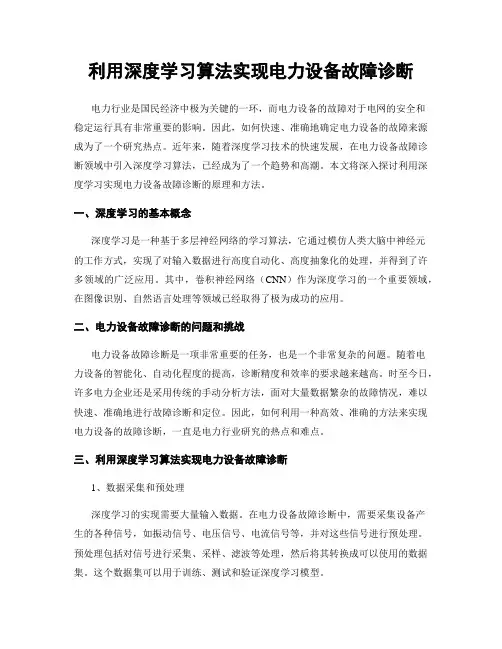 利用深度学习算法实现电力设备故障诊断