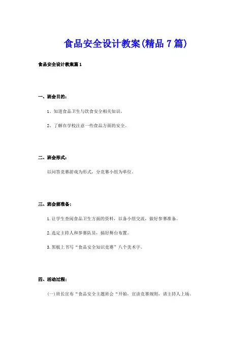 食品安全设计教案(精品7篇)