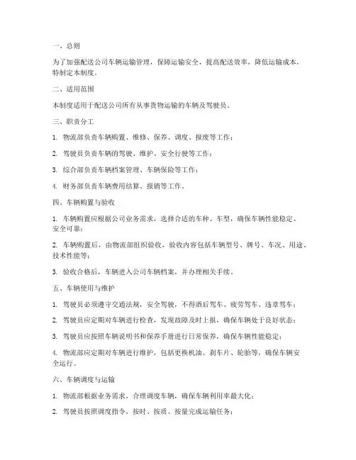 配送公司车辆运输管理制度