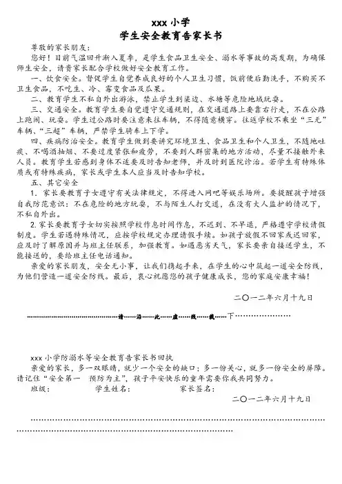 小学防溺水等安全教育告家长书