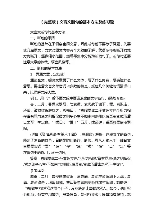 （完整版）文言文断句的基本方法及练习题