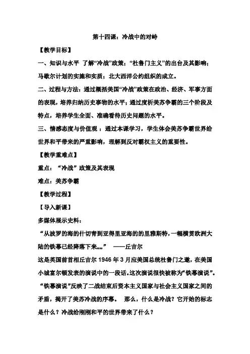 人教版初中历史九年级下册《第14课 冷战中的对峙》优质课教学设计_0