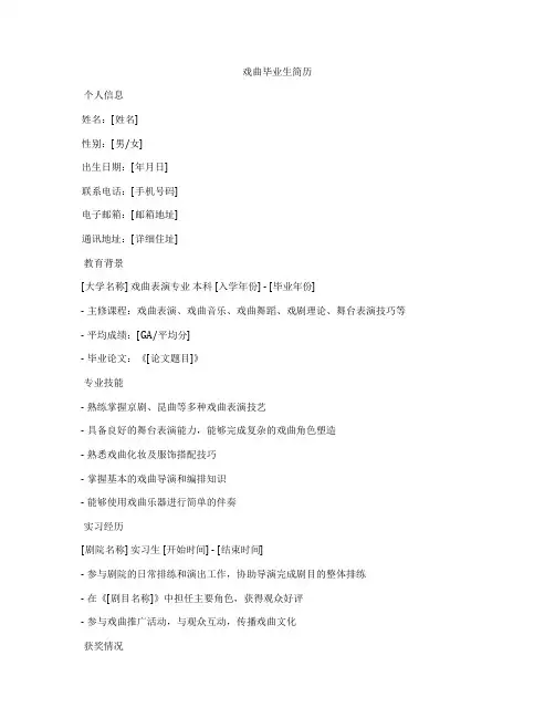 戏曲毕业生简历