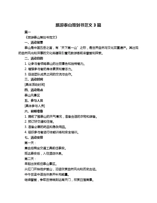 旅游泰山策划书范文3篇