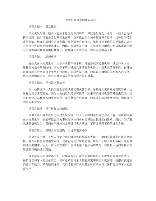 火灾自救逃生的错误方法